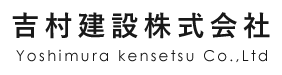 石川県内の公共土木工事全般・宅地造成工事や上下水道工事など一般土木工事、除雪作業なら吉村建設株式会社にお任せください。